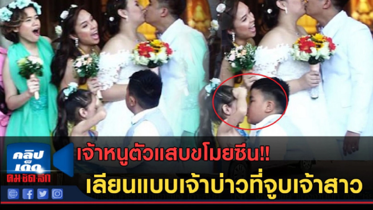 (คลิปข่าว)เจ้าหนูแอบเนียน เลียนแบบเจ้าบ่าวที่จูบเจ้าสาว! (คลิปข่าว)เจ้าหนูแอบเนียน เลียนแบบเจ้าบ่าวที่จูบเจ้าสาว!