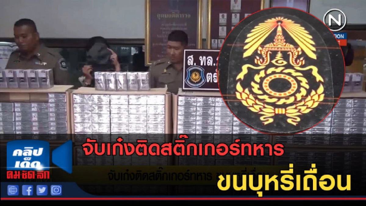 (คลิปข่าว) จับเก๋งติดสติ๊กเกอร์ทหาร ขนบุหรี่เถื่อน (คลิปข่าว) จับเก๋งติดสติ๊กเกอร์ทหาร ขนบุหรี่เถื่อน