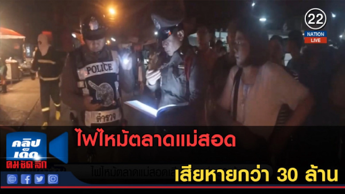 (คลิปข่าว) ไฟไหม้ตลาดแม่สอด เสียหายกว่า 30 ล้าน (คลิปข่าว) ไฟไหม้ตลาดแม่สอด เสียหายกว่า 30 ล้าน