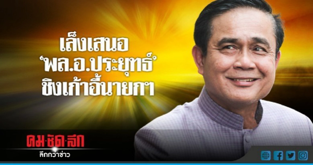 พปชร. เล็งเสนอ "พล.อ.ประยุทธ์" ชิงนายกฯ พปชร. เล็งเสนอ "พล.อ.ประยุทธ์" ชิงนายกฯ