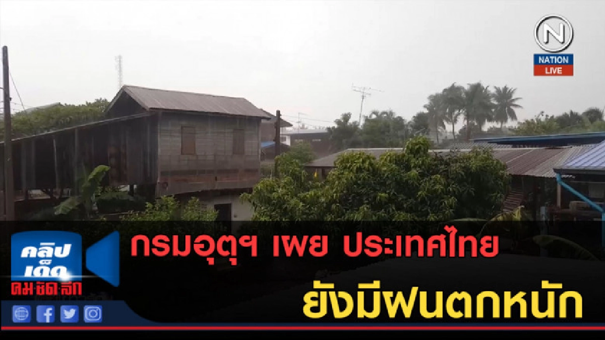 (คลิปข่าว) อุตุฯ เตือนฝนตกหนักหลายพื้นที่ (คลิปข่าว) อุตุฯ เตือนฝนตกหนักหลายพื้นที่