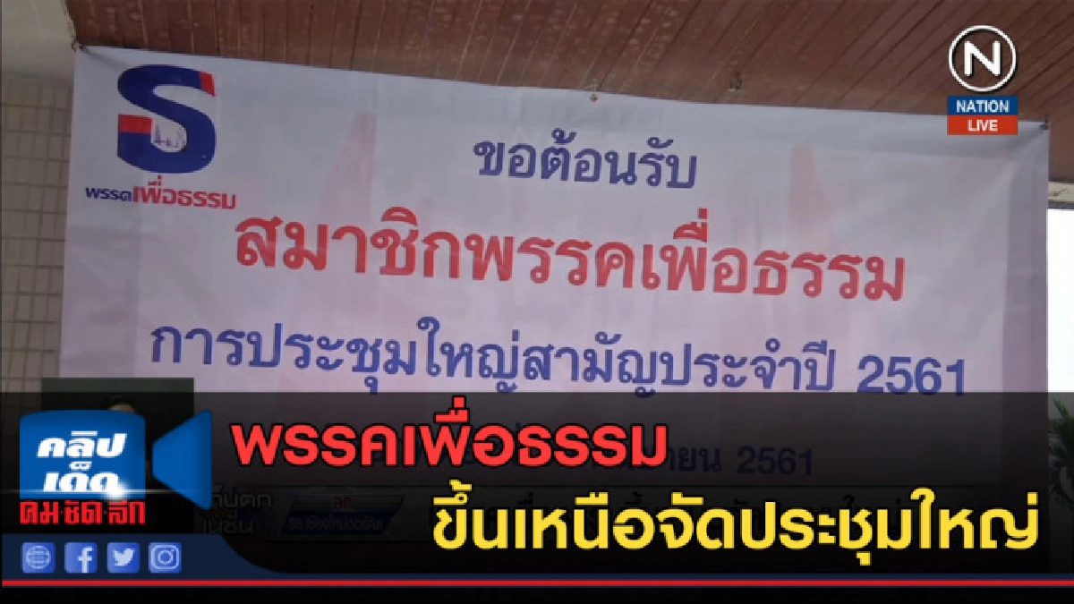 (คลิปข่าว) พรรคเพื่อธรรม ขึ้นเหนือจัดประชุมใหญ่ (คลิปข่าว) พรรคเพื่อธรรม ขึ้นเหนือจัดประชุมใหญ่