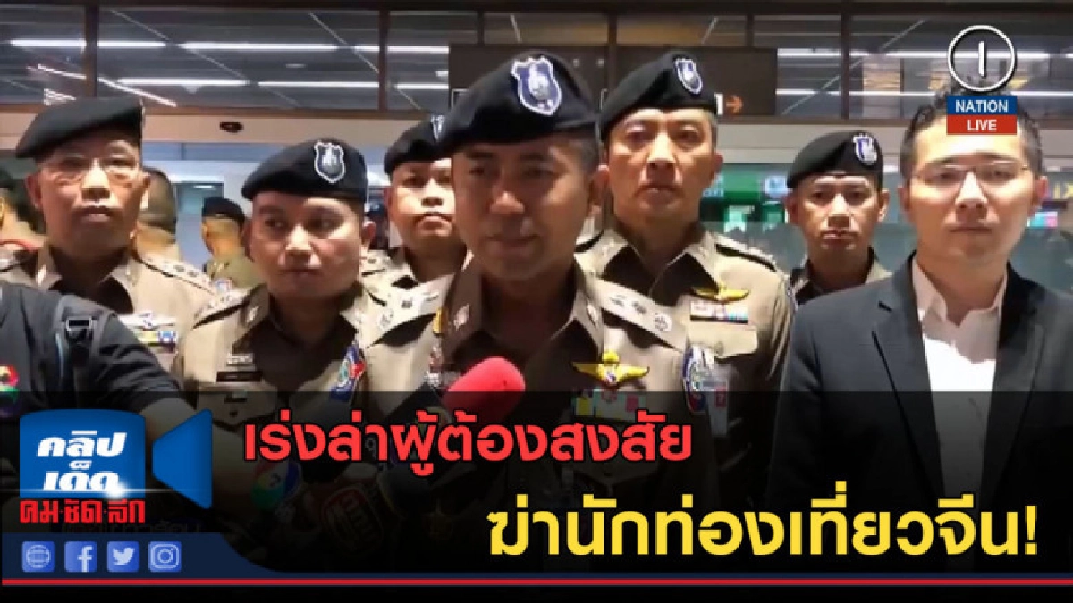(คลิปข่าว) เร่งล่าผู้ต้องสงสัยฆ่านักท่องเที่ยวจีน (คลิปข่าว) เร่งล่าผู้ต้องสงสัยฆ่านักท่องเที่ยวจีน