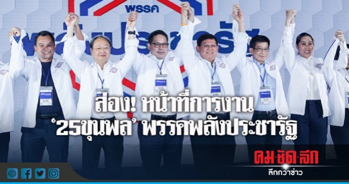 ส่อง! หน้าที่การงาน '25ขุนพล' พรรคพลังประชารัฐ ส่อง! หน้าที่การงาน '25ขุนพล' พรรคพลังประชารัฐ