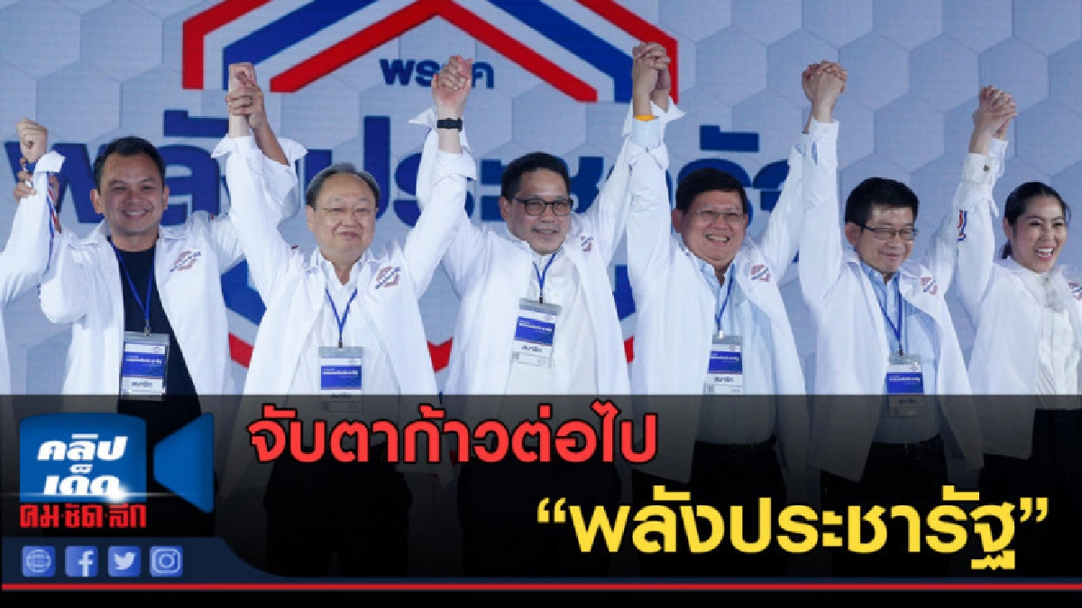 (คลิปข่าว) จับตาก้าวต่อไป พลังประชารัฐ (คลิปข่าว) จับตาก้าวต่อไป พลังประชารัฐ