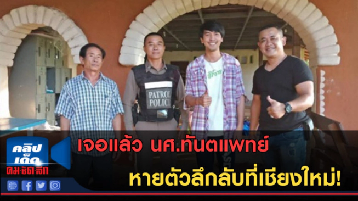 (คลิปข่าว) เจอแล้ว นศ.ทันตแพทย์ หายตัวลึกลับที่เชียงใหม่! (คลิปข่าว) เจอแล้ว นศ.ทันตแพทย์ หายตัวลึกลับที่เชียงใหม่!