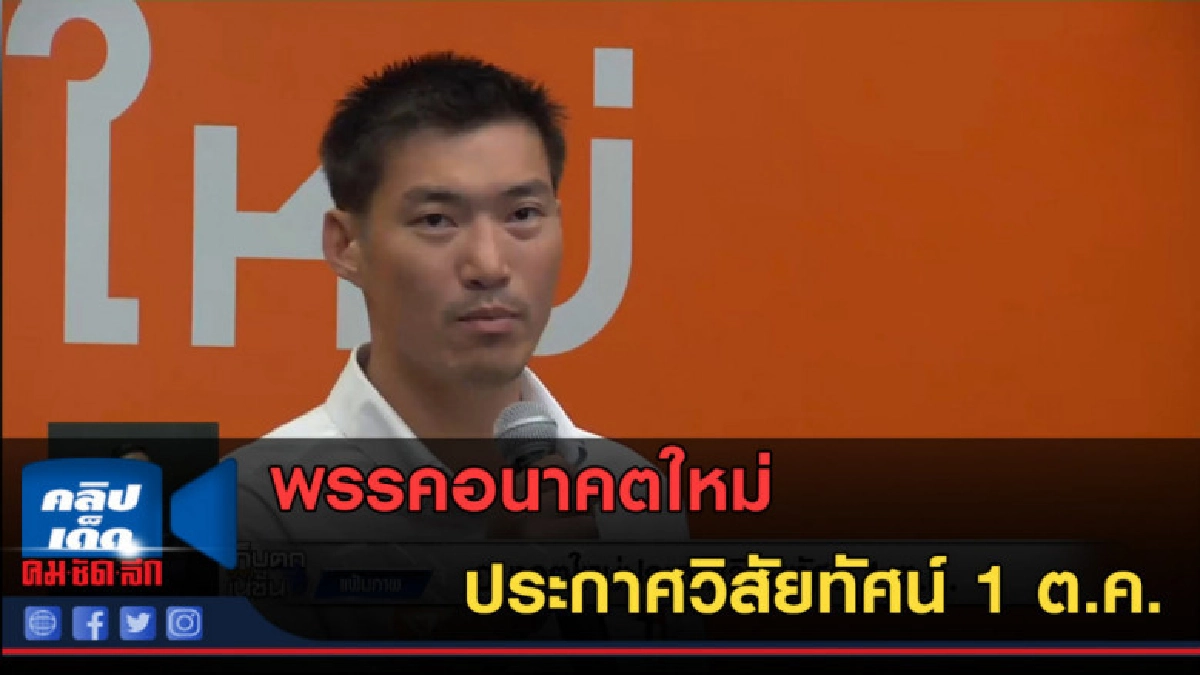 (คลิปข่าว) อนาคตใหม่ ประกาศวิสัยทัศน์ 1 ต.ค. (คลิปข่าว) อนาคตใหม่ ประกาศวิสัยทัศน์ 1 ต.ค.