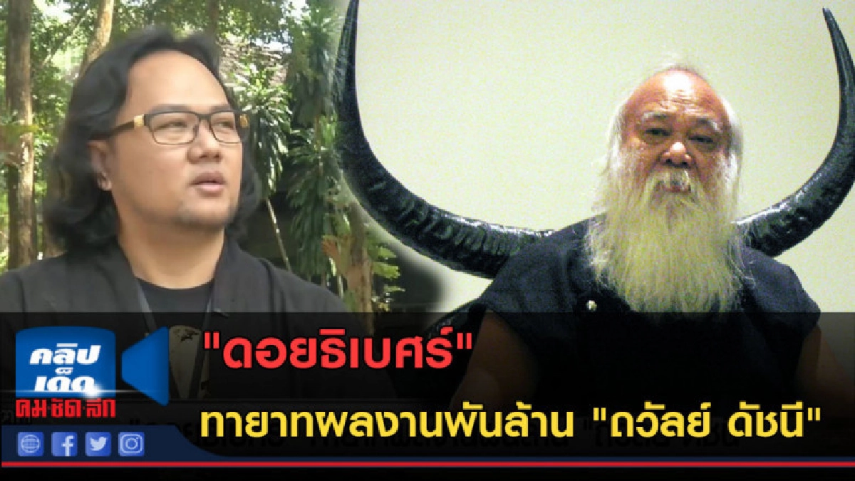 (คลิปข่าว) "ดอยธิเบศร์" ทายาทผลงานพันล้าน "ถวัลย์ ดัชนี" (คลิปข่าว) "ดอยธิเบศร์" ทายาทผลงานพันล้าน "ถวัลย์ ดัชนี"