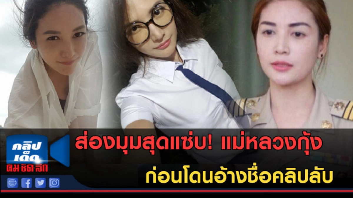 (คลิปข่าว)ส่องมุมแซ่บ "แม่หลวงกุ้ง" อดีตผู้ใหญ่บ้านสุดสวย!! (คลิปข่าว)ส่องมุมแซ่บ "แม่หลวงกุ้ง" อดีตผู้ใหญ่บ้านสุดสวย!!