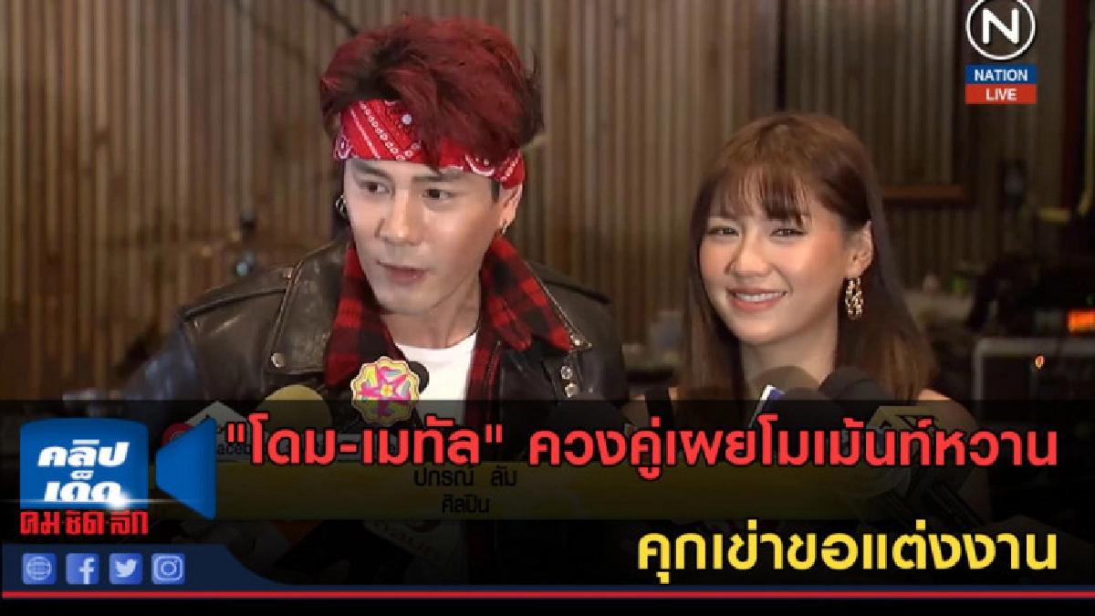 (คลิปข่าว) "โดม-เมทัล" ควงคู่เผยโมเม้นท์หวานคุกเข่าขอแต่งงาน (คลิปข่าว) "โดม-เมทัล" ควงคู่เผยโมเม้นท์หวานคุกเข่าขอแต่งงาน