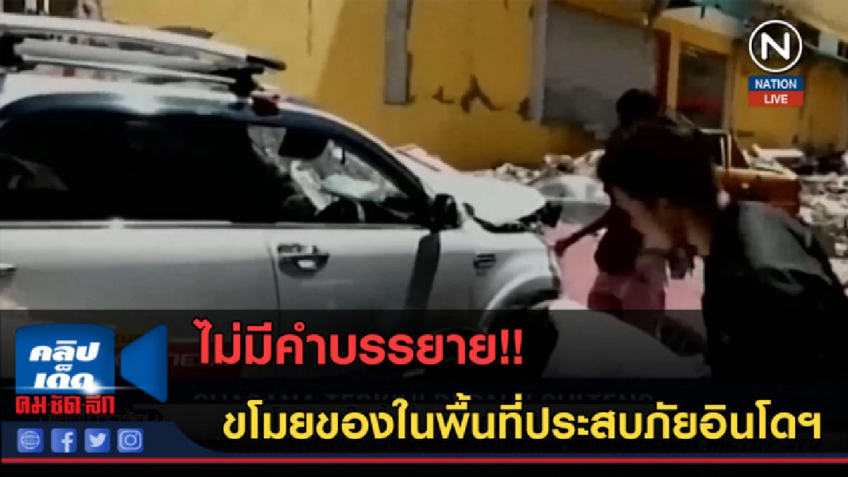 (คลิปข่าว) ขโมยของในพื้นที่ประสบภัยอินโดฯ (คลิปข่าว) ขโมยของในพื้นที่ประสบภัยอินโดฯ