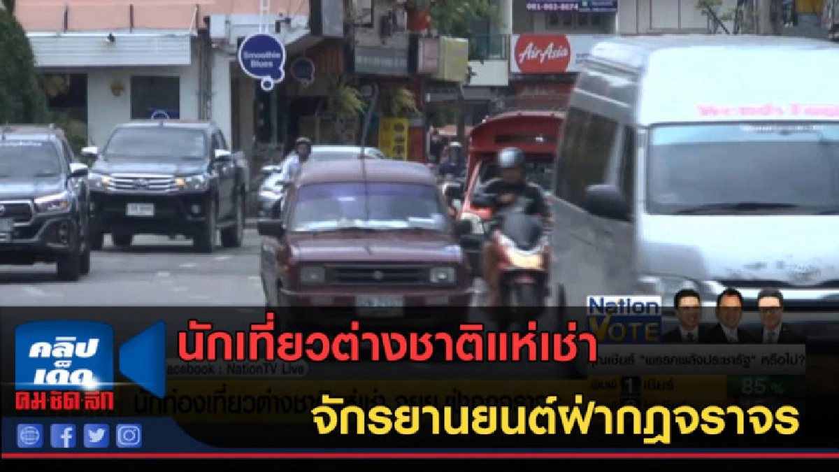 (คลิปข่าว) นักเที่ยวต่างชาติแห่เช่า จยย.ฝ่ากฎจราจร (คลิปข่าว) นักเที่ยวต่างชาติแห่เช่า จยย.ฝ่ากฎจราจร