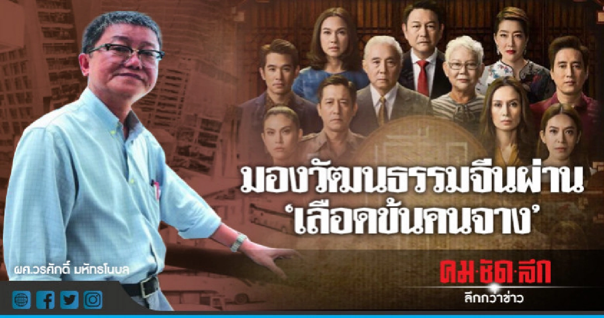 มองวัฒนธรรมจีนผ่าน "เลือดข้นคนจาง" มองวัฒนธรรมจีนผ่าน "เลือดข้นคนจาง"