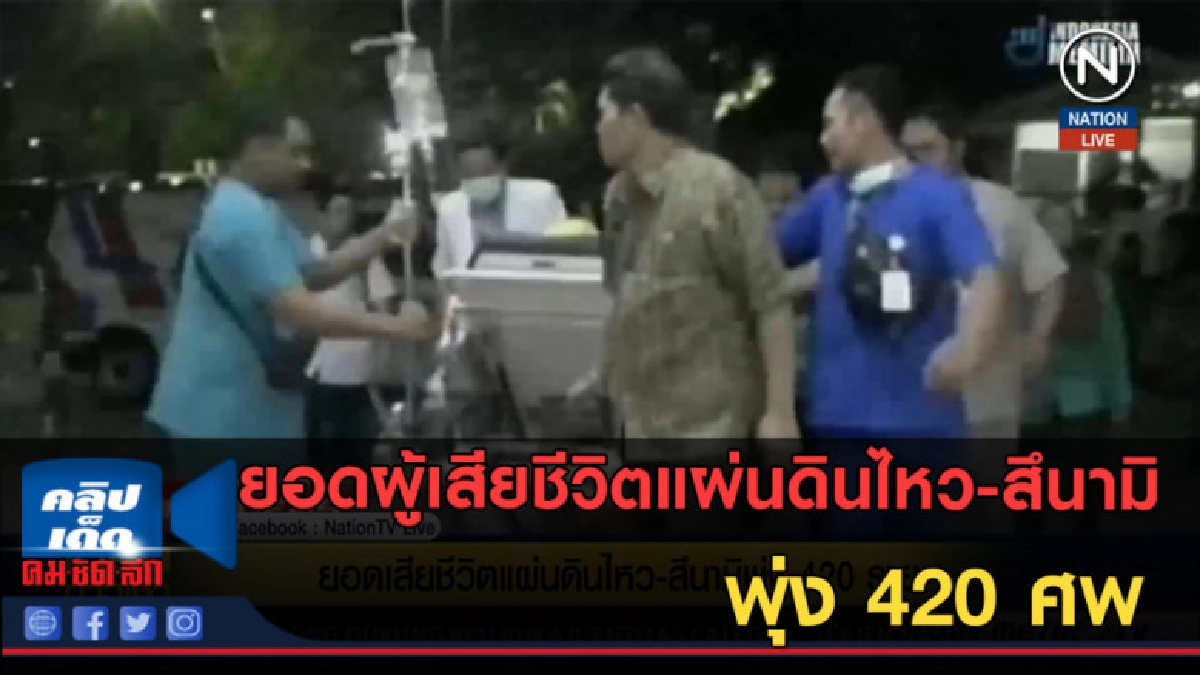 (คลิปข่าว) ยอดตายแผ่นดินไหว-สึนามิพุ่ง 420 ศพ (คลิปข่าว) ยอดตายแผ่นดินไหว-สึนามิพุ่ง 420 ศพ
