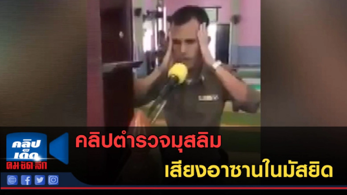(คลิปข่าว) คลิปตำรวจมุสลิม เสียงอาซานในมัสยิด (คลิปข่าว) คลิปตำรวจมุสลิม เสียงอาซานในมัสยิด