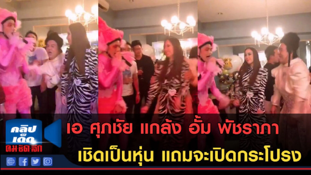 (คลิปข่าว) เอ ศุภชัย แกล้ง อั้ม จับเชิดแถมจะแกล้งเปิดกระโปรง (คลิปข่าว) เอ ศุภชัย แกล้ง อั้ม จับเชิดแถมจะแกล้งเปิดกระโปรง