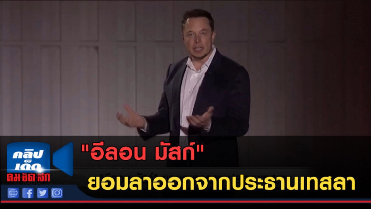 (คลิปข่าว) "อีลอน มัสก์" ยอมลาออกจากประธานเทสลา (คลิปข่าว) "อีลอน มัสก์" ยอมลาออกจากประธานเทสลา