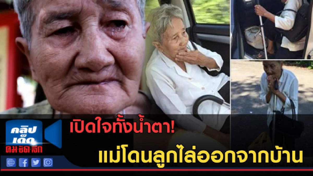 (คลิปข่าว) เปิดใจทั้งน้ำตา! แม่ที่โดนลูกไล่แถมด่าแรง 