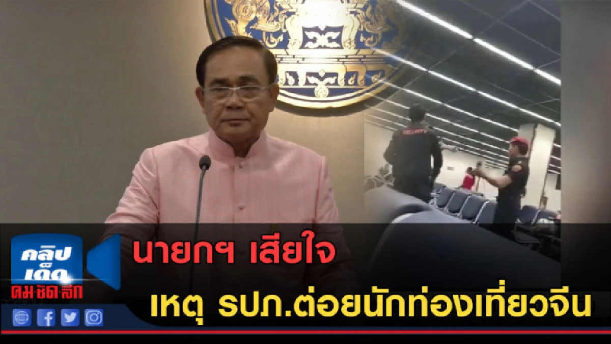 (คลิปข่าว) นายกฯ เสียใจ เหตุ รปภ.ต่อยนักท่องเที่ยวจีน (คลิปข่าว) นายกฯ เสียใจ เหตุ รปภ.ต่อยนักท่องเที่ยวจีน