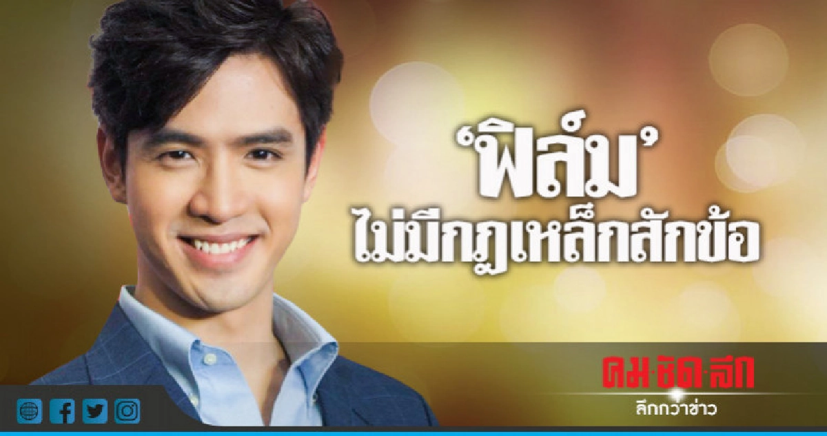 'ฟิล์ม' ตอบชัด!! ไร้กฎ 'โคตรเยอะ' 'ฟิล์ม' ตอบชัด!! ไร้กฎ 'โคตรเยอะ'