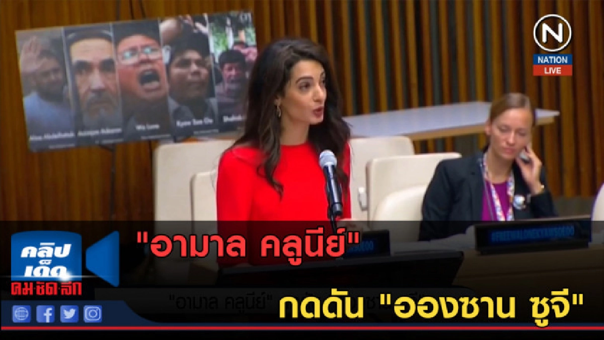 (คลิปข่าว) "อามาล คลูนีย์" กดดัน "อองซาน ซูจี" (คลิปข่าว) "อามาล คลูนีย์" กดดัน "อองซาน ซูจี"