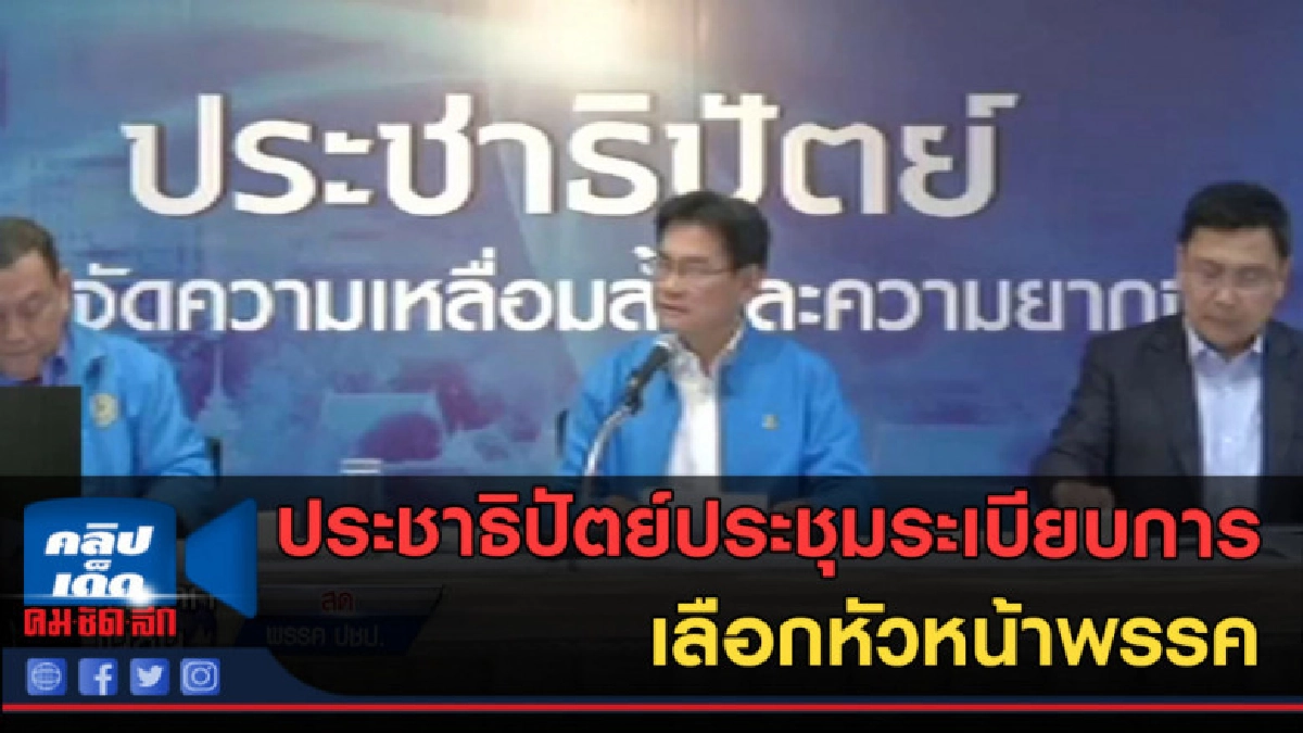 (คลิปข่าว) ประชาธิปัตย์ประชุมระเบียบการ เลือกหัวหน้าพรรค (คลิปข่าว) ประชาธิปัตย์ประชุมระเบียบการ เลือกหัวหน้าพรรค
