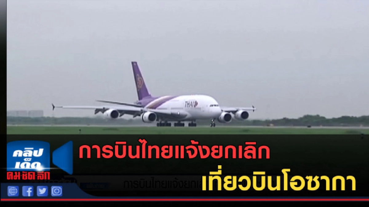 (คลิปข่าว) การบินไทยแจ้งยกเลิกเที่ยวบินโอซากา (คลิปข่าว) การบินไทยแจ้งยกเลิกเที่ยวบินโอซากา