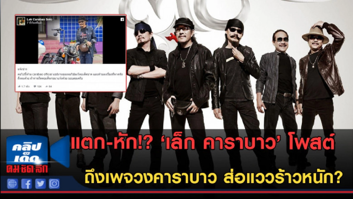 (คลิปข่าว) 'เล็ก คาราบาว'โพสต์ประกาศถึงเพจวงคาราบาว (คลิปข่าว) 'เล็ก คาราบาว'โพสต์ประกาศถึงเพจวงคาราบาว