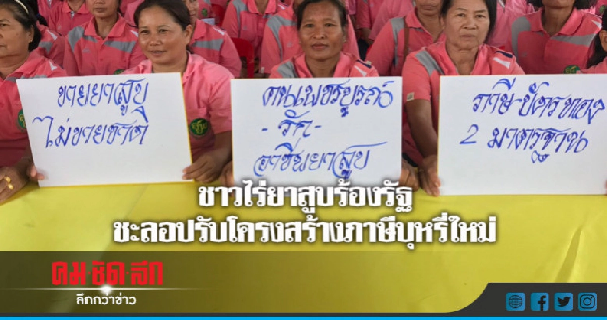 สมาคมจี้ชะลอปรับโครงสร้างภาษีบุหรี่ใหม่ สมาคมจี้ชะลอปรับโครงสร้างภาษีบุหรี่ใหม่