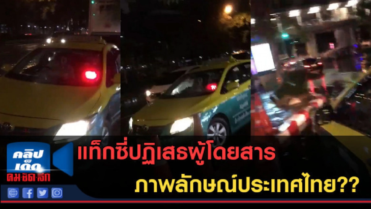 (คลิปข่าว)งามหน้า!! แท็กซี่ปฏิเสธผู้โดยสารอีกแล้ว (คลิปข่าว)งามหน้า!! แท็กซี่ปฏิเสธผู้โดยสารอีกแล้ว