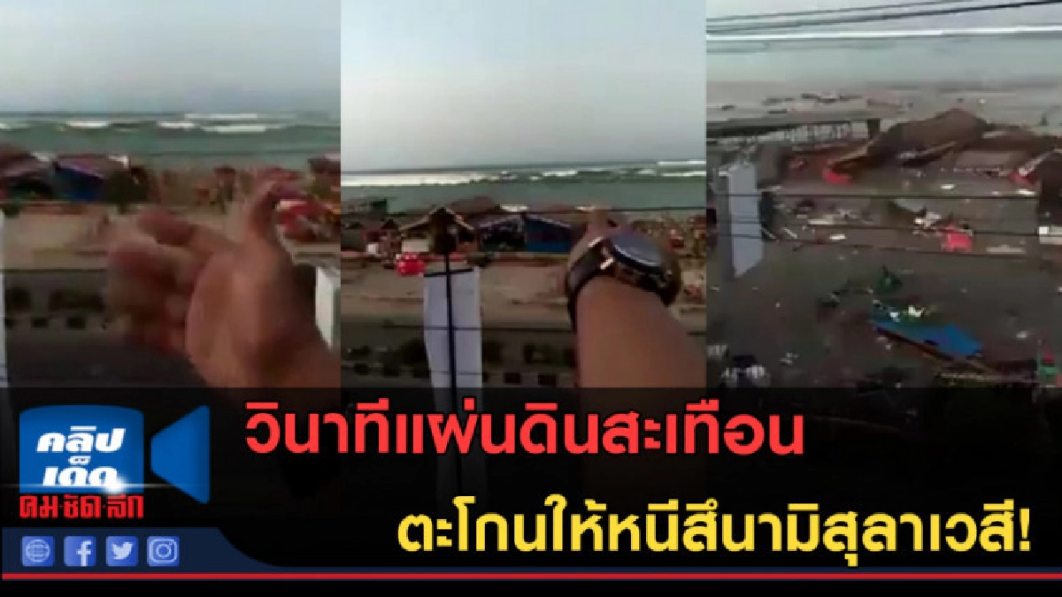 (คลิปข่าว) วินาทีแผ่นดินสะเทือน ตะโกนให้หนีสึนามิสุลาเวสี! (คลิปข่าว) วินาทีแผ่นดินสะเทือน ตะโกนให้หนีสึนามิสุลาเวสี!