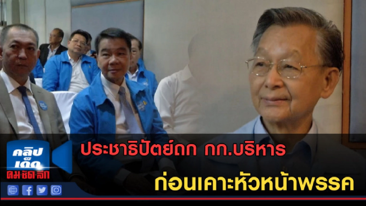 (คลิปข่าว) ประชาธิปัตย์ถก กก.บริหาร ก่อนเคาะหัวหน้าพรรค (คลิปข่าว) ประชาธิปัตย์ถก กก.บริหาร ก่อนเคาะหัวหน้าพรรค