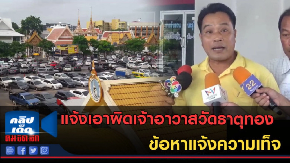 (คลิปข่าว) แจ้งเอาผิดเจ้าอาวาสวัดธาตุทอง ข้อหาแจ้งความเท็จ (คลิปข่าว) แจ้งเอาผิดเจ้าอาวาสวัดธาตุทอง ข้อหาแจ้งความเท็จ