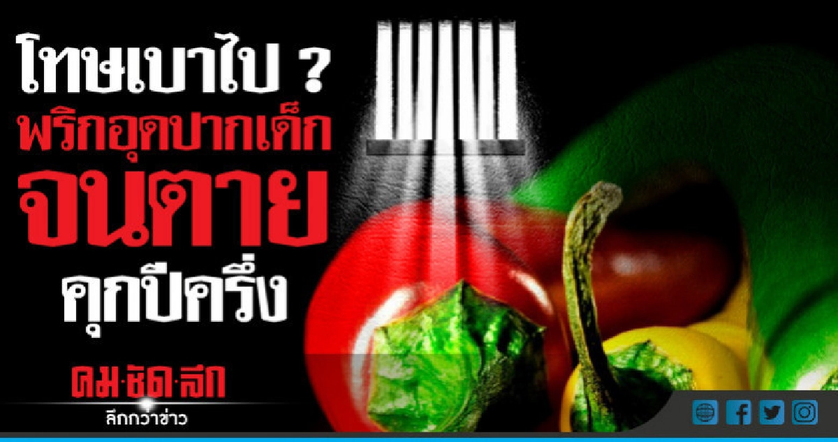 สังคมมาเลย์เดือดพี่เลี้ยงใช้พริกอุดปากเด็กดับคุกแค่18เดือน