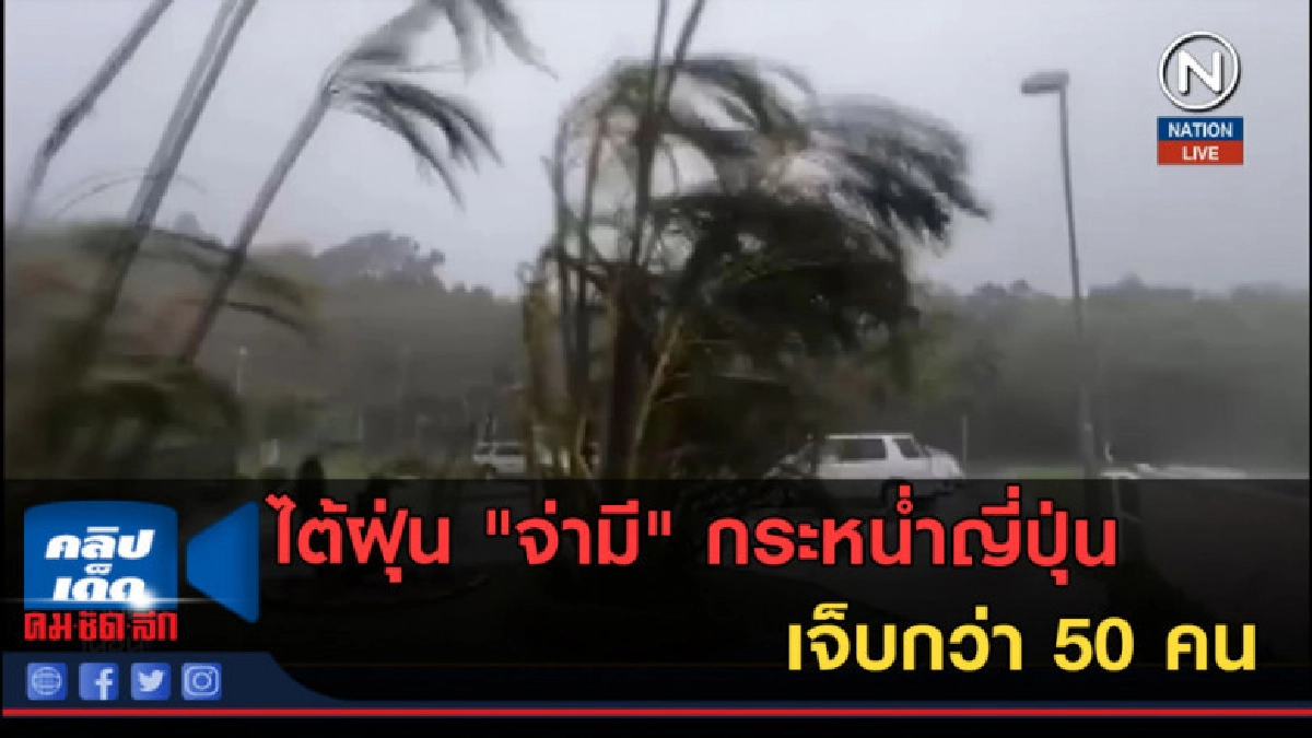 (คลิปข่าว) ไต้ฝุ่น "จ่ามี" กระหน่ำญี่ปุ่นเจ็บกว่า 50 คน
