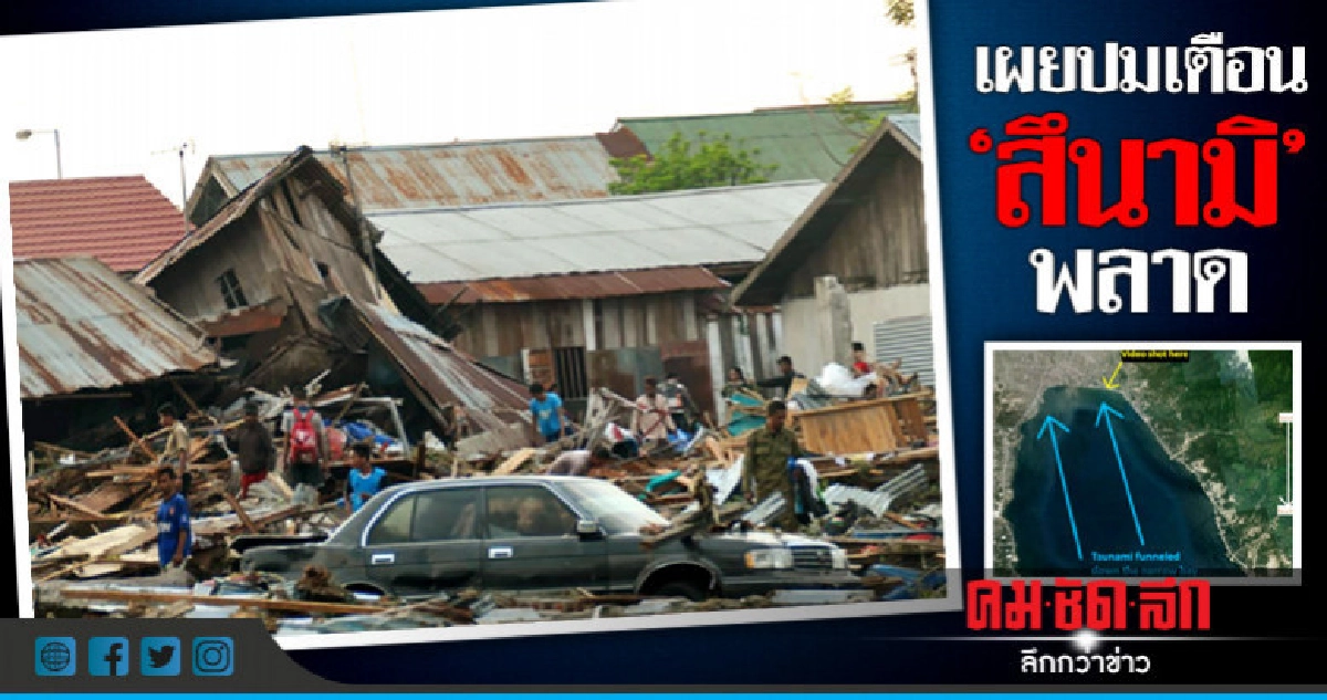 เผยเหตุเตือนสึนามิคลาดเคลื่อน-หวั่นเหยื่อพุ่งหลักพัน 