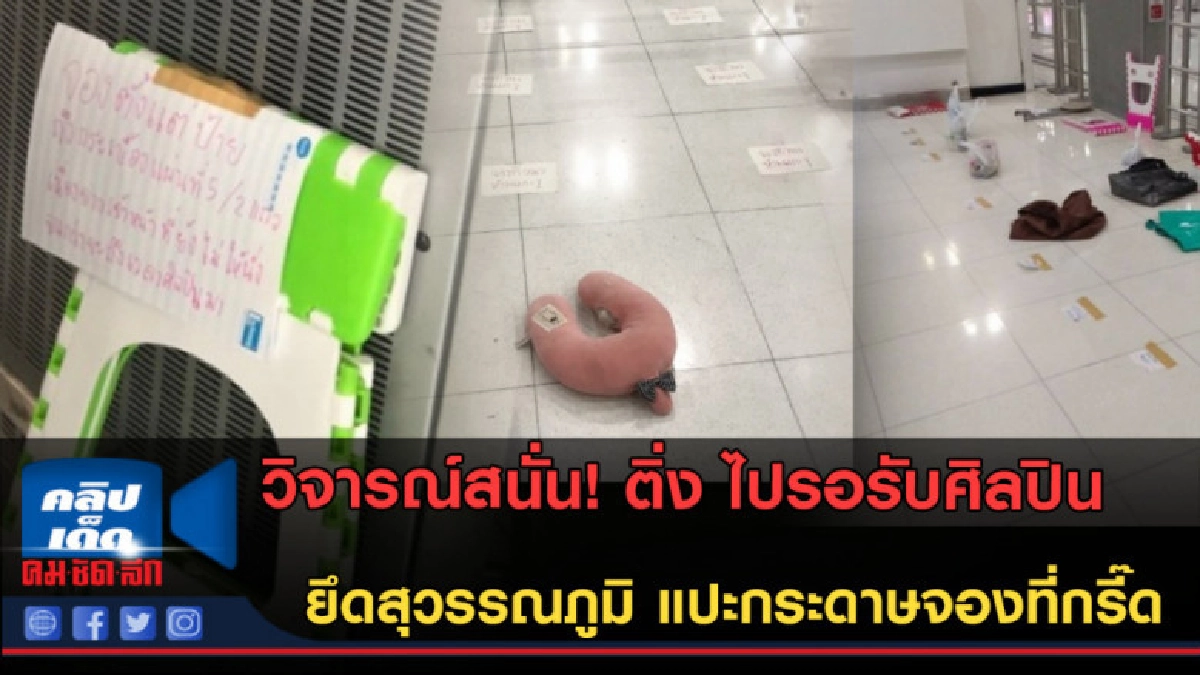 (คลิปข่าว) วิจารณ์สนั่น! ติ่งยึดสุวรรณภูมิ แปะกระดาษจองที่ (คลิปข่าว) วิจารณ์สนั่น! ติ่งยึดสุวรรณภูมิ แปะกระดาษจองที่