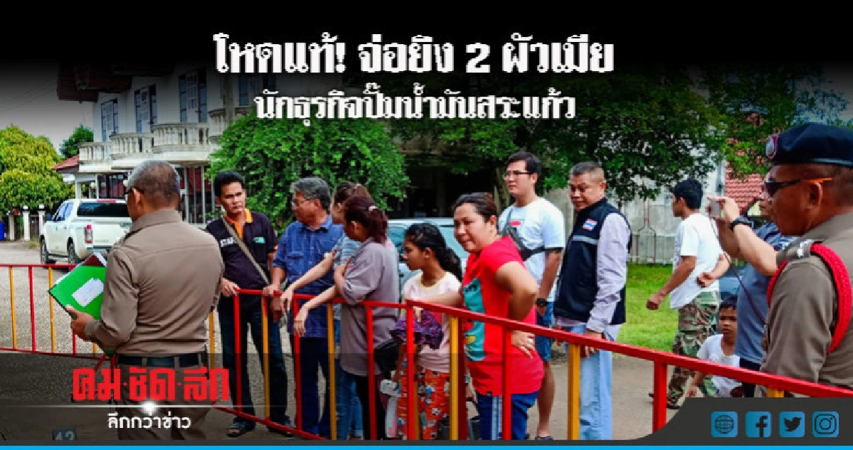 "เฉลิมเกียรติ"บินด่วน จ.สระแก้วสอบปมคดีจ่อยิงฆ่า 2 ผัวเมีย "เฉลิมเกียรติ"บินด่วน จ.สระแก้วสอบปมคดีจ่อยิงฆ่า 2 ผัวเมีย