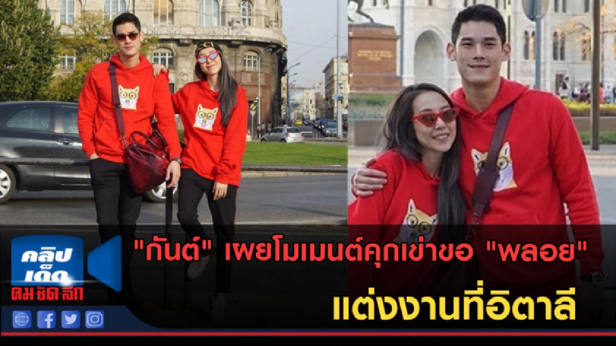 (คลิปข่าว) "กันต์" เผยโมเมนต์คุกเข่าขอ"พลอย"แต่งงานที่อิตาลี (คลิปข่าว) "กันต์" เผยโมเมนต์คุกเข่าขอ"พลอย"แต่งงานที่อิตาลี