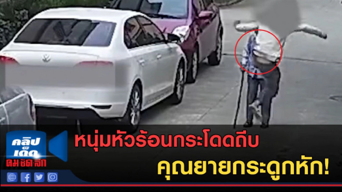 (คลิปข่าว) หนุ่มหัวร้อนกระโดดถีบคุณยายบาดเจ็บหนัก! (คลิปข่าว) หนุ่มหัวร้อนกระโดดถีบคุณยายบาดเจ็บหนัก!
