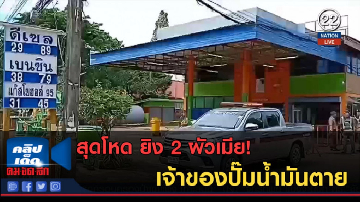 (คลิปข่าว) ยิง 2 ผัวเมีย เจ้าของปั๊มน้ำมันตาย 1 สาหัส 1 (คลิปข่าว) ยิง 2 ผัวเมีย เจ้าของปั๊มน้ำมันตาย 1 สาหัส 1