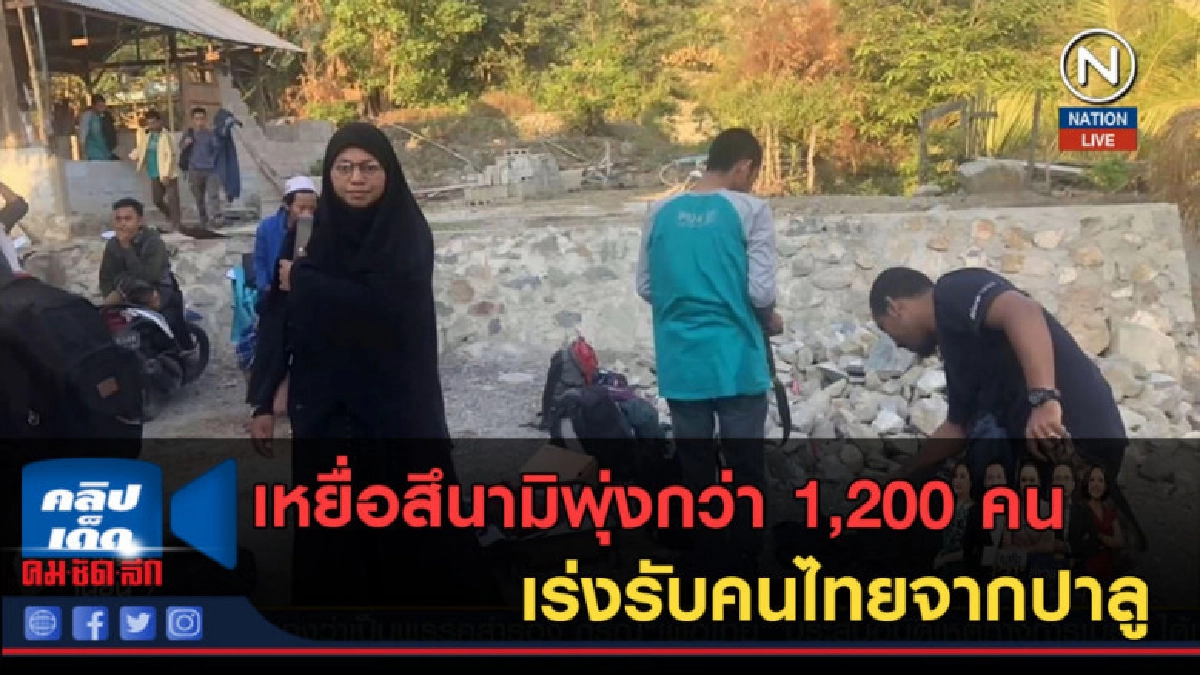 (คลิปข่าว) เหยื่อสึนามิพุ่งกว่า 1,200 คน เร่งรับคนไทยจากปาลู (คลิปข่าว) เหยื่อสึนามิพุ่งกว่า 1,200 คน เร่งรับคนไทยจากปาลู