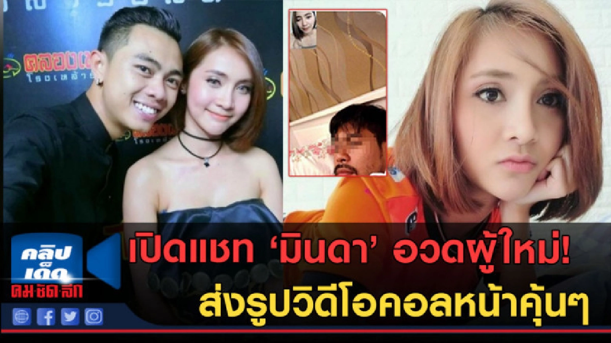 (คลิปข่าว) มินดา อวดผู้ใหม่ ส่งรูปวิดีโอคอลทำไมหน้าคุ้นๆ (คลิปข่าว) มินดา อวดผู้ใหม่ ส่งรูปวิดีโอคอลทำไมหน้าคุ้นๆ