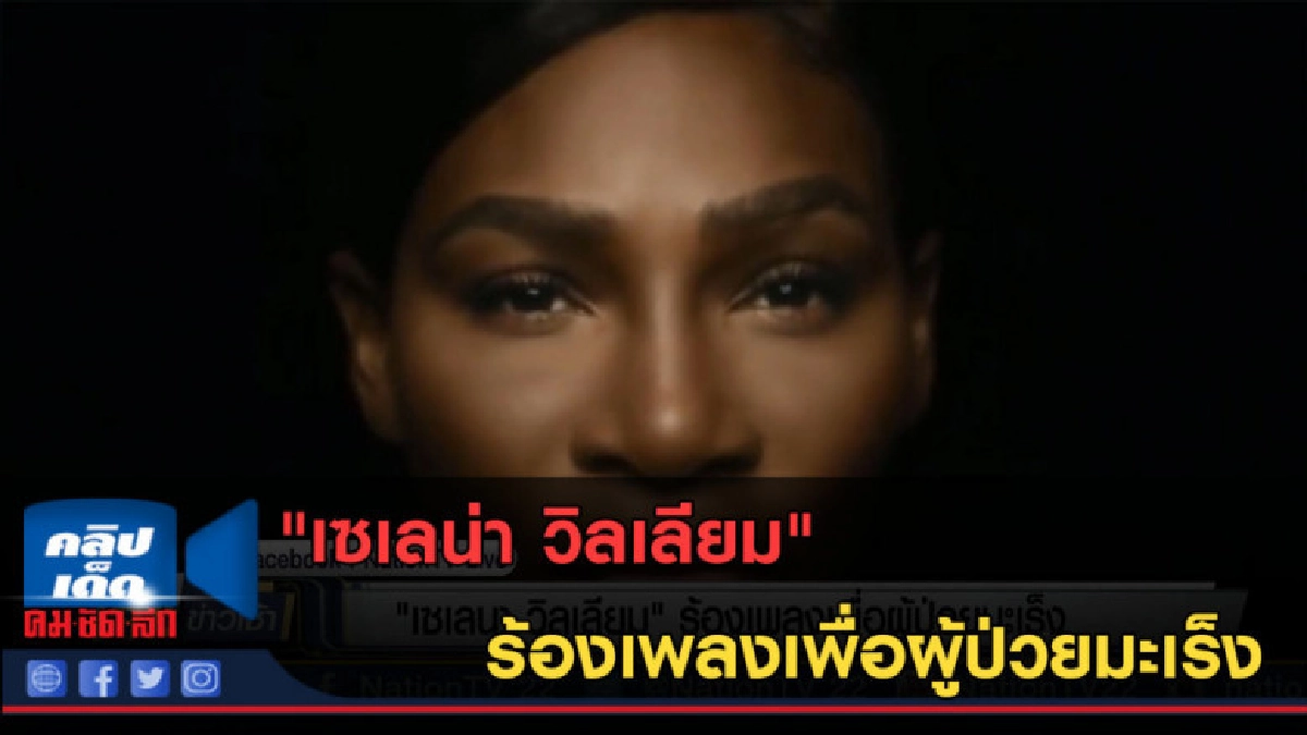 (คลิปข่าว) "เซเลน่า วิลเลียม" ร้องเพลงเพื่อผู้ป่วยมะเร็ง