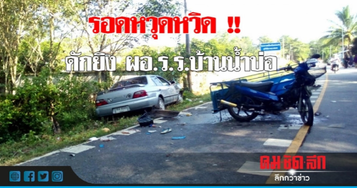 คนร้ายดักยิง ผอ.รร.บ้านน้ำบ่อ แต่พลาดเป้า !! คนร้ายดักยิง ผอ.รร.บ้านน้ำบ่อ แต่พลาดเป้า !!