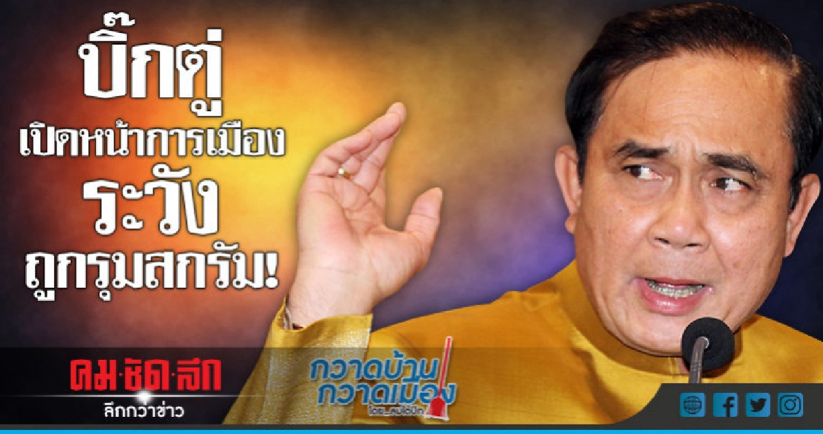บิ๊กตู่เปิดหน้าการเมือง ระวังถูกรุมสกรัม! บิ๊กตู่เปิดหน้าการเมือง ระวังถูกรุมสกรัม!