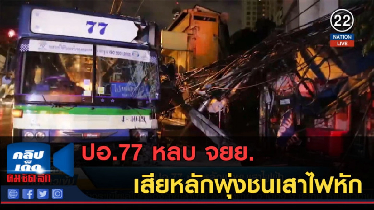 (คลิปข่าว) ปอ.77 หลบ จยย.เสียหลักพุ่งชนเสาไฟหัก (คลิปข่าว) ปอ.77 หลบ จยย.เสียหลักพุ่งชนเสาไฟหัก