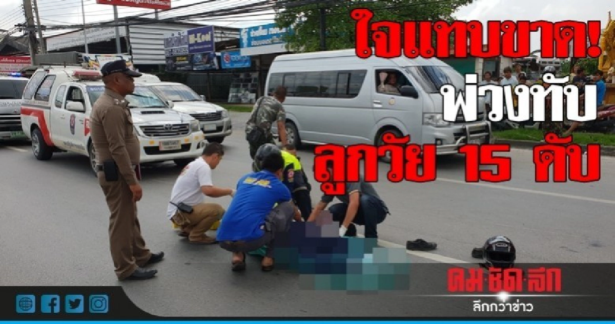 สลด! รถพ่วงทับนักเรียนชายวัย 15 ดับ! สลด! รถพ่วงทับนักเรียนชายวัย 15 ดับ!