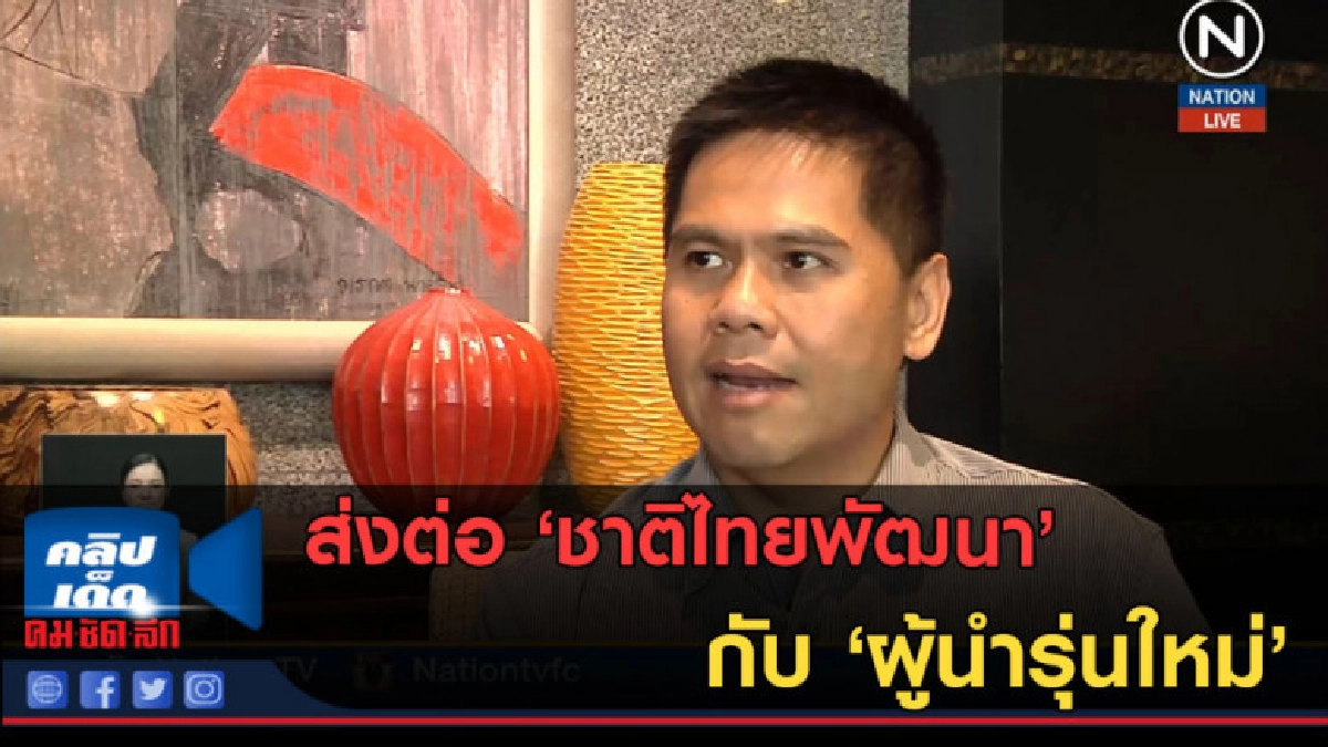 (คลิปข่าว) ส่งต่อ "ชาติไทยพัฒนา" ผู้นำรุ่นใหม่ (คลิปข่าว) ส่งต่อ "ชาติไทยพัฒนา" ผู้นำรุ่นใหม่