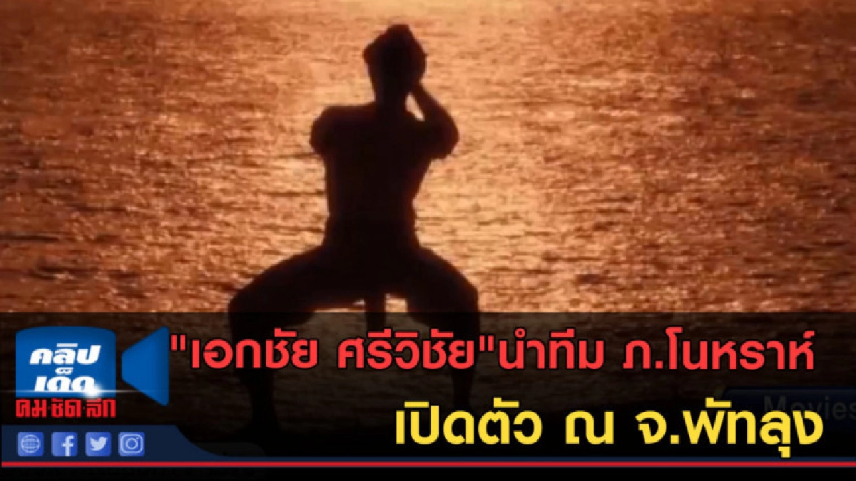 (คลิปข่าว) "เอกชัย ศรีวิชัย"นำทีม ภ.โนหราห์ เปิดตัว จ.พัทลุง (คลิปข่าว) "เอกชัย ศรีวิชัย"นำทีม ภ.โนหราห์ เปิดตัว จ.พัทลุง